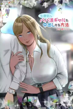 Namaiki na Papakatsu Gal o Nakadashi Suru Houhou Ch. 1 Tachibana Kirara