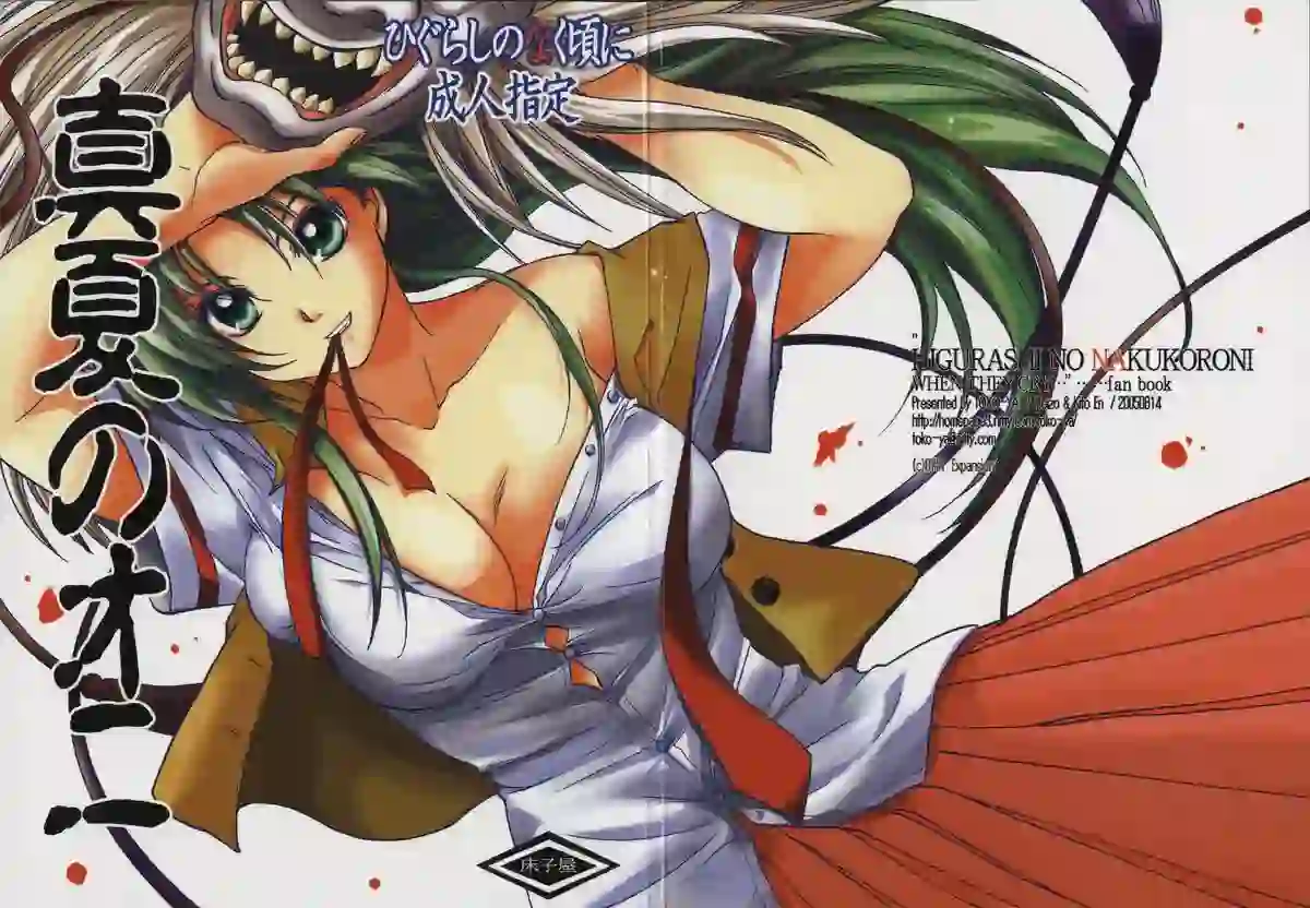 (C68)  Manatsu no Oni (Higurashi no Naku Koro ni)