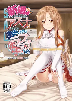 Shinkon dashi Asuna to Omoikkiri Love Love Shiyou! -One Day's Sweet Night- (Sword Art Online)