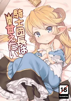 Kishi Danchou wa Amaetai (Granblue Fantasy)