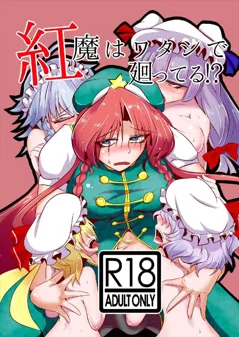 Kouma wa Watashi de Mawatteru!? (Touhou Project)