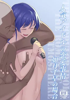 The Love Affairs of Popular Idols ~The Case of Kisaragi Chihaya~ (THE IDOLM@STER)