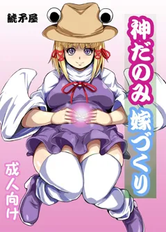 Kamidanomi Yomezukuri (Touhou Project)