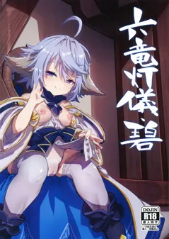 Azure of the Six Dragon's Offering (Granblue Fantasy)